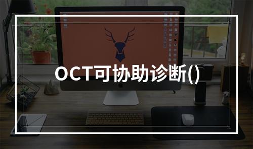 OCT可协助诊断()