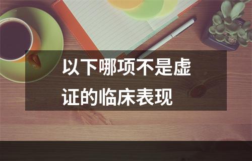 以下哪项不是虚证的临床表现