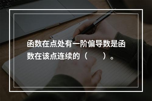 函数在点处有一阶偏导数是函数在该点连续的（　　）。