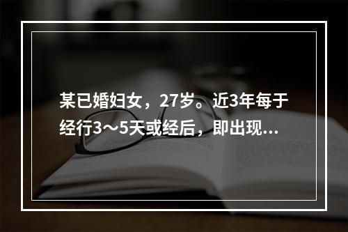 某已婚妇女，27岁。近3年每于经行3～5天或经后，即出现泄泻