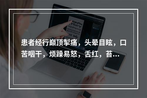 患者经行巅顶掣痛，头晕目眩，口苦咽干，烦躁易怒，舌红，苔黄，