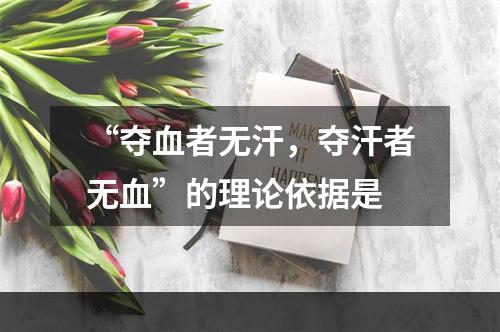 “夺血者无汗，夺汗者无血”的理论依据是