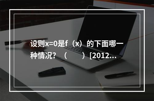 设则x=0是f（x）的下面哪一种情况？（　　）[2012年