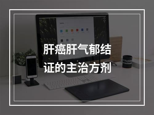 肝癌肝气郁结证的主治方剂