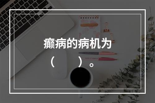 癫病的病机为（　　）。