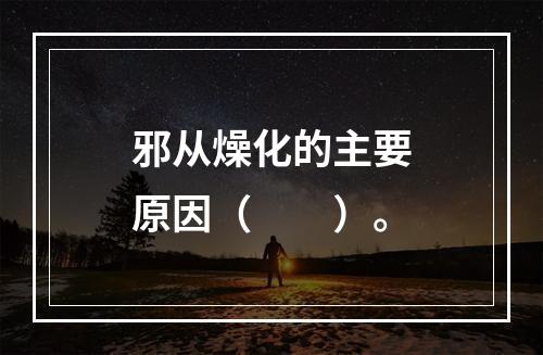 邪从燥化的主要原因（　　）。