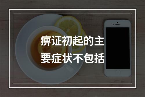 痹证初起的主要症状不包括