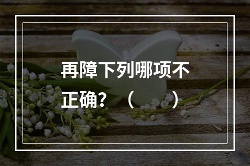 再障下列哪项不正确？（　　）