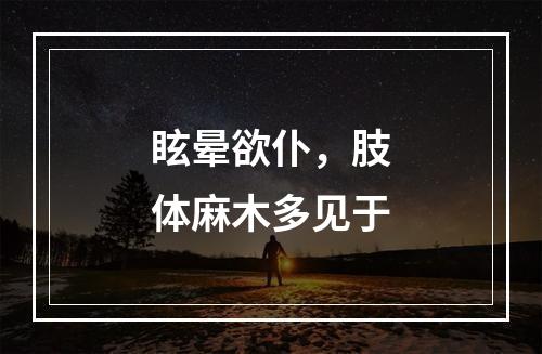 眩晕欲仆，肢体麻木多见于