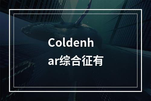 Coldenhar综合征有