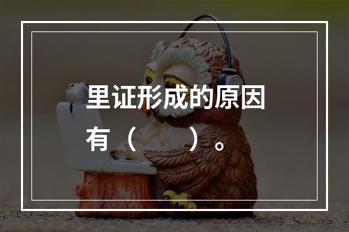 里证形成的原因有（　　）。