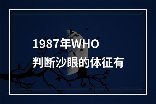 1987年WHO判断沙眼的体征有