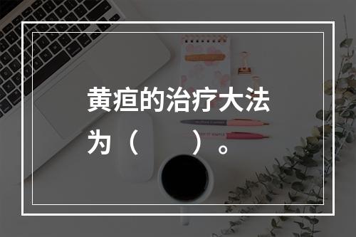 黄疸的治疗大法为（　　）。