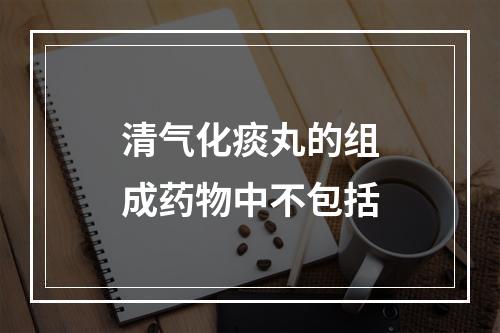 清气化痰丸的组成药物中不包括