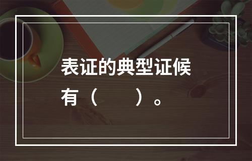 表证的典型证候有（　　）。