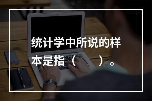 统计学中所说的样本是指（　　）。