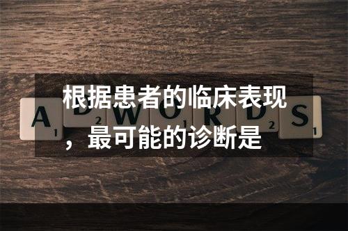 根据患者的临床表现，最可能的诊断是