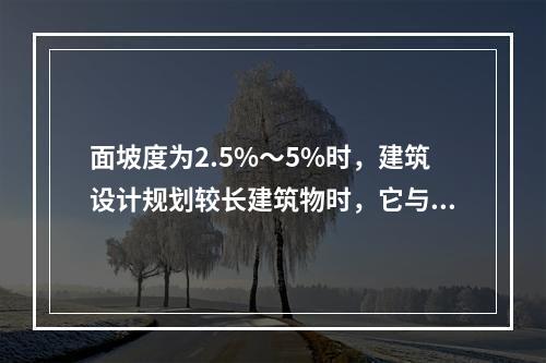 面坡度为2.5%～5%时，建筑设计规划较长建筑物时，它与地形