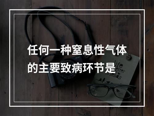 任何一种窒息性气体的主要致病环节是