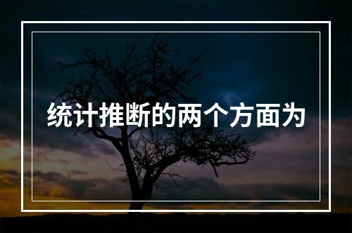 统计推断的两个方面为