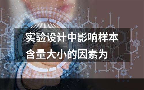 实验设计中影响样本含量大小的因素为