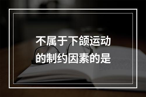 不属于下颌运动的制约因素的是