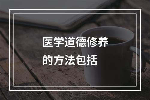 医学道德修养的方法包括