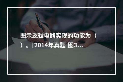 图示逻辑电路实现的功能为（　　）。[2014年真题]图3-