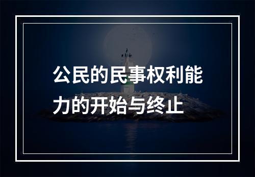 公民的民事权利能力的开始与终止