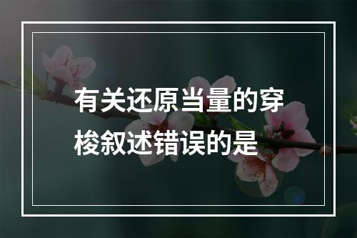 有关还原当量的穿梭叙述错误的是