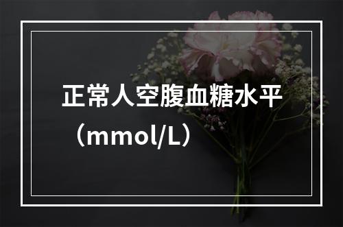 正常人空腹血糖水平（mmol/L）