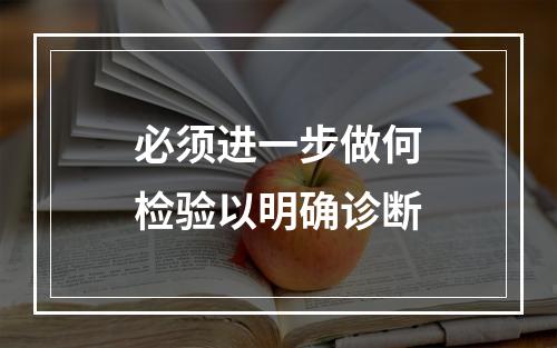 必须进一步做何检验以明确诊断