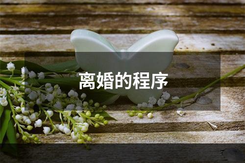 离婚的程序