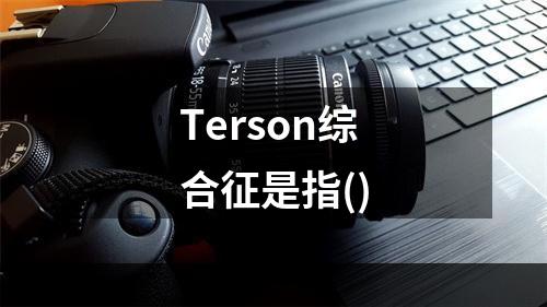 Terson综合征是指()