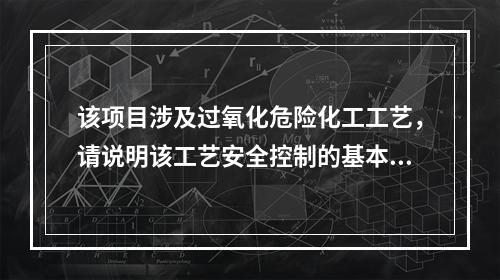 该项目涉及过氧化危险化工工艺，请说明该工艺安全控制的基本要求