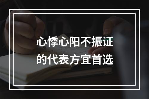 心悸心阳不振证的代表方宜首选