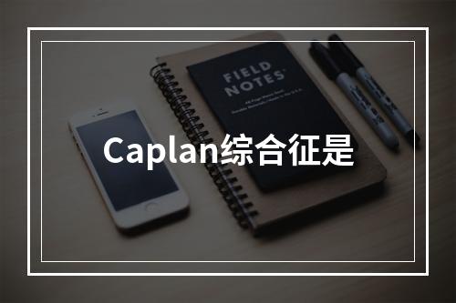 Caplan综合征是