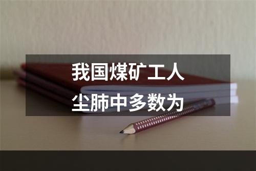 我国煤矿工人尘肺中多数为