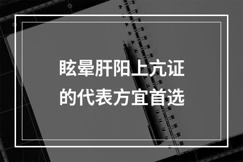 眩晕肝阳上亢证的代表方宜首选