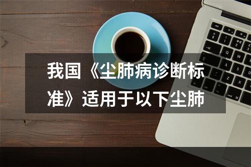 我国《尘肺病诊断标准》适用于以下尘肺