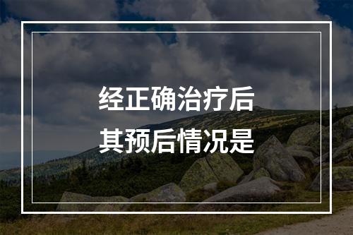 经正确治疗后其预后情况是