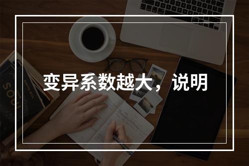 变异系数越大，说明