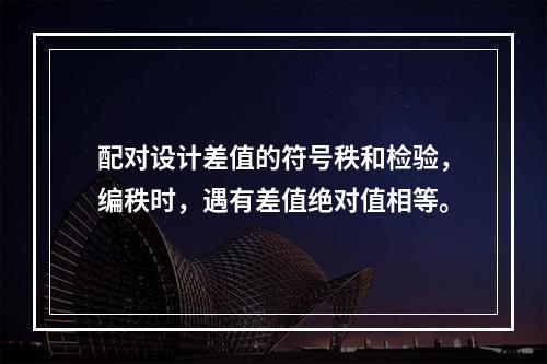 配对设计差值的符号秩和检验，编秩时，遇有差值绝对值相等。