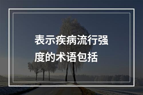 表示疾病流行强度的术语包括