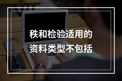 秩和检验适用的资料类型不包括