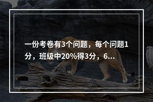 一份考卷有3个问题，每个问题1分，班级中20％得3分，60％