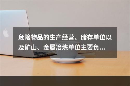 危险物品的生产经营、储存单位以及矿山、金属冶炼单位主要负责人