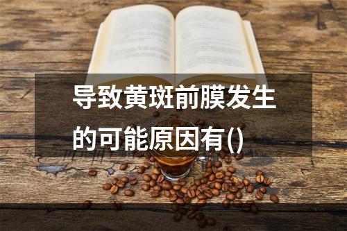 导致黄斑前膜发生的可能原因有()