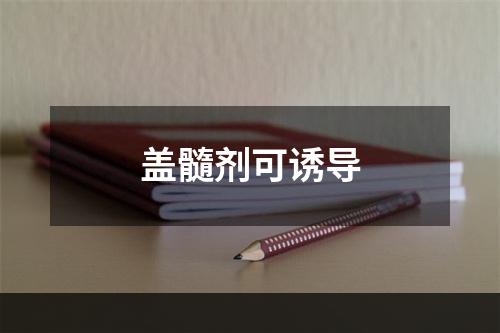 盖髓剂可诱导