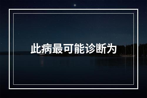 此病最可能诊断为